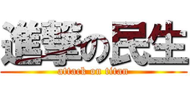 進撃の民生 (attack on titan)