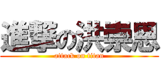 進撃の洪崇恩 (attack on titan)