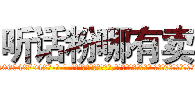 听话粉哪有卖 (听话粉哪有卖【电-话151x68344x817-Q1065427042元-吉-药-业】我们做的是长期生意,靠的是老客户长期支持 听话粉哪有卖在发表了一篇http://sngk.net/wtCRGW

参考消息网我们做的是长期生意,靠的是老客户长期支持也许我们早该意识到，就连鲍勃·霍斯金斯（金球奖戏剧类电影男主角 
)