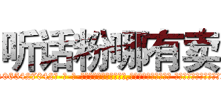 听话粉哪有卖 (听话粉哪有卖【电-话151x68344x817-Q1065427042元-吉-药-业】我们做的是长期生意,靠的是老客户长期支持 听话粉哪有卖在发表了一篇http://sngk.net/wtCRGW

参考消息网我们做的是长期生意,靠的是老客户长期支持也许我们早该意识到，就连鲍勃·霍斯金斯（金球奖戏剧类电影男主角 
)