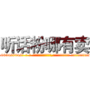 听话粉哪有卖 (听话粉哪有卖【电-话151x68344x817-Q1065427042元-吉-药-业】我们做的是长期生意,靠的是老客户长期支持 听话粉哪有卖在发表了一篇http://sngk.net/wtCRGW

参考消息网我们做的是长期生意,靠的是老客户长期支持也许我们早该意识到，就连鲍勃·霍斯金斯（金球奖戏剧类电影男主角 
)