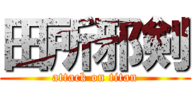 田所邪剣 (attack on titan)