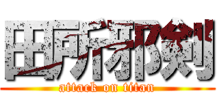 田所邪剣 (attack on titan)