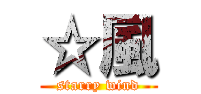 ☆風 (starry wind)