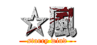 ☆風 (starry wind)
