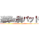 追撃の胸パッド (attack on oppai)