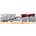 進撃の香腸 (Sausage)