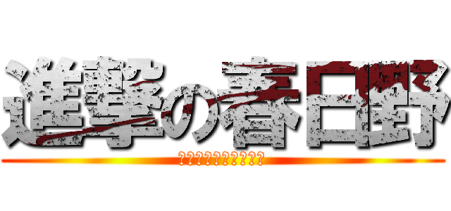 進撃の春日野 (とびっきり！勇気の扉)