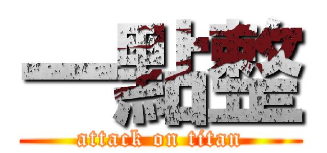 一點整 (attack on titan)