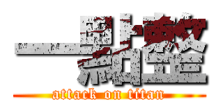 一點整 (attack on titan)