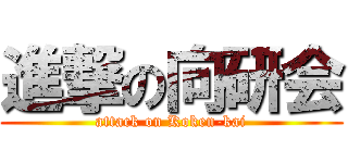 進撃の向研会 (attack on Koken-kai)