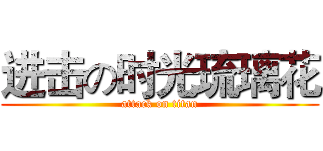 进击の时光琉璃花 (attack on titan)