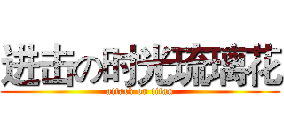 进击の时光琉璃花 (attack on titan)