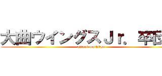 大曲ウイングスＪｒ．卒団式 (attack on titan)