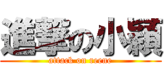 進撃の小穎 (attack on reene)