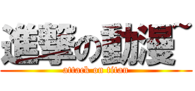 進撃の動漫~ (attack on titan)