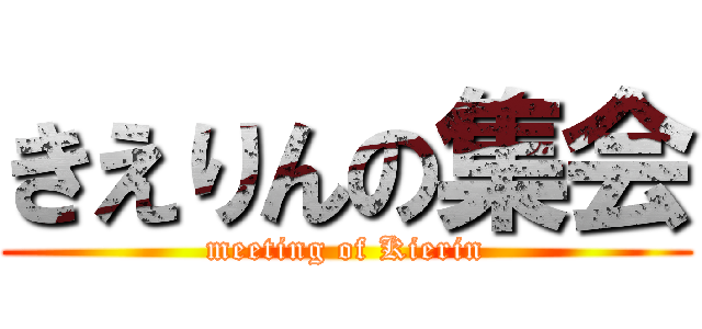 きえりんの集会 (meeting of Kierin)