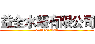 益全水電有限公司 (attack on titan)