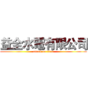 益全水電有限公司 (attack on titan)