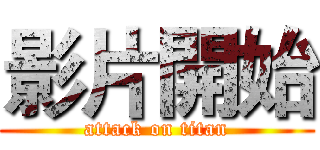 影片開始 (attack on titan)