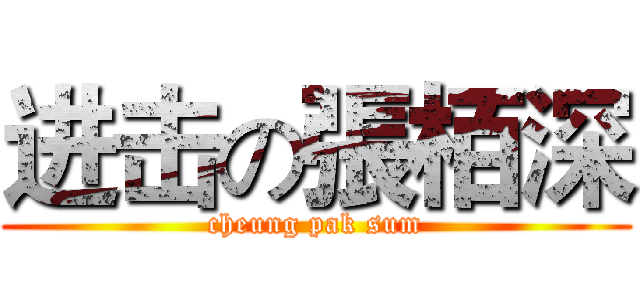 进击の張栢深 (cheung pak sum)