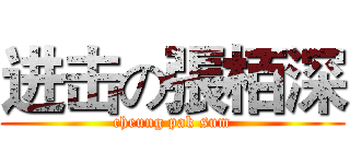 进击の張栢深 (cheung pak sum)