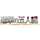 進撃の五人組  (organizational behavior )