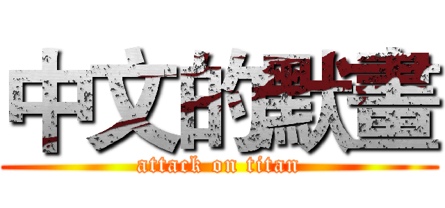 中文的默畫 (attack on titan)