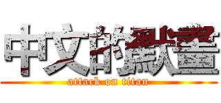 中文的默畫 (attack on titan)