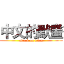中文的默畫 (attack on titan)