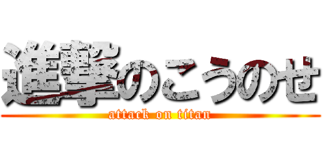 進撃のこうのせ (attack on titan)