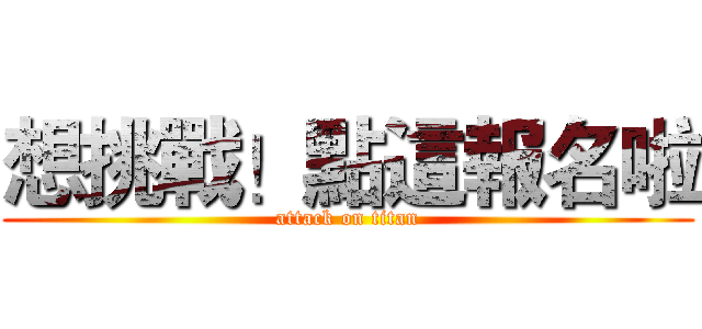 想挑戰！點這報名啦 (attack on titan)