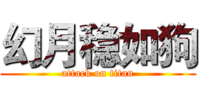 幻月稳如狗 (attack on titan)