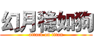 幻月稳如狗 (attack on titan)