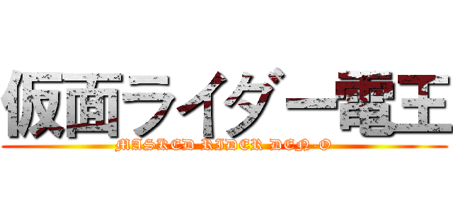 仮面ライダー電王 (MASKED RIDER DEN-O)