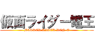 仮面ライダー電王 (MASKED RIDER DEN-O)
