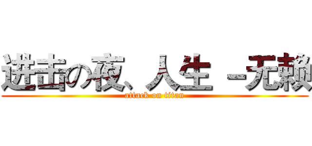 进击の夜、人生 －无赖 (attack on titan)