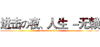 进击の夜、人生 －无赖 (attack on titan)