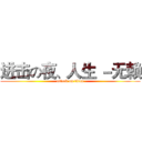 进击の夜、人生 －无赖 (attack on titan)