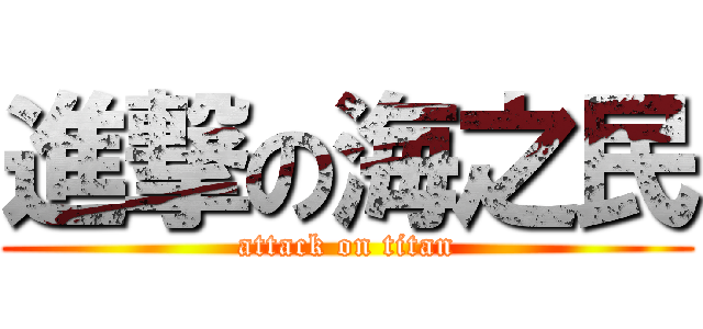進撃の海之民 (attack on titan)
