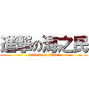 進撃の海之民 (attack on titan)