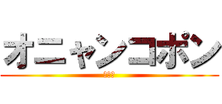 オニャンコポン (皐月賞)