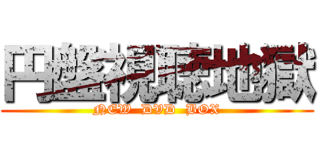 円盤視聴地獄 (NEW  DVD  BOX)