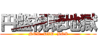 円盤視聴地獄 (NEW  DVD  BOX)