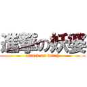 進撃の妖婆 (attack on witch)