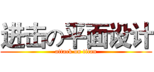 进击の平面设计 (attack on titan)