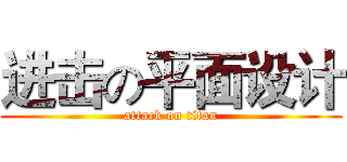 进击の平面设计 (attack on titan)