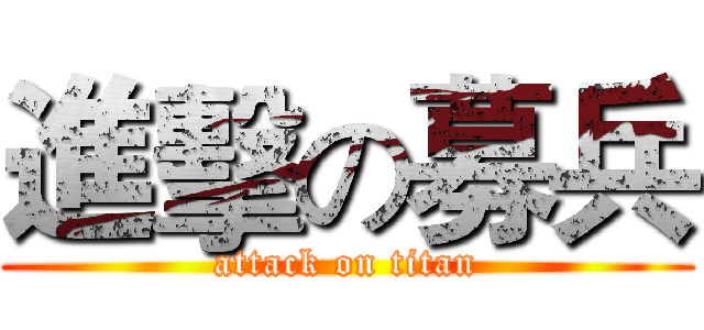 進擊の募兵 (attack on titan)