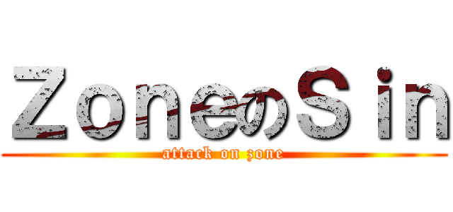 ＺｏｎｅのＳｉｎ (attack on zone)