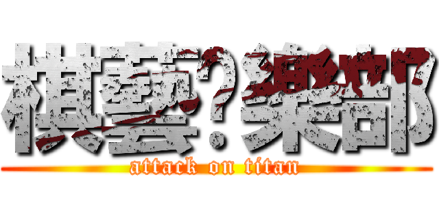 棋藝俱樂部 (attack on titan)